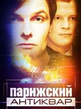 Превью постера #214912 к фильму "Парижский антиквар" (2001)