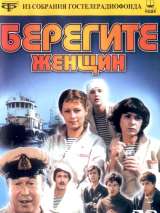 Превью постера #214914 к фильму "Берегите женщин" (1981)