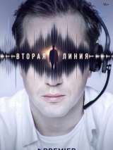 Превью постера #215060 к фильму "Вторая линия" (2023)