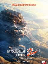 Превью постера #215127 к фильму "Блуждающая Земля 2" (2023)