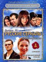 Превью постера #215185 к сериалу "Аэропорт"  (2005-2008)