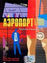 Превью постера #215186 к сериалу "Аэропорт"  (2005-2008)