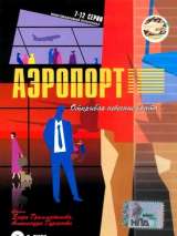 Превью постера #215187 к фильму "Аэропорт" (2005)