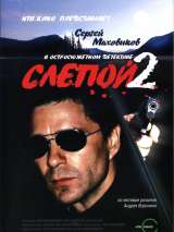 Превью постера #215354 к фильму "Слепой 2" (2005)