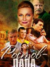 Превью постера #215355 к фильму "Ростов-Папа" (2001)