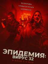 Превью постера #215362 к фильму "Эпидемия: Вирус 32"  (2022)