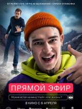 Превью постера #215363 к фильму "Прямой эфир" (2023)