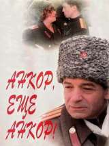 Превью постера #215413 к фильму "Анкор, еще анкор!" (1992)