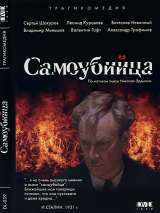 Превью постера #215449 к фильму "Самоубийца"  (1990)