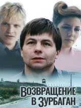 Превью постера #215473 к фильму "Возвращение в Зурбаган"  (1990)