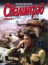 Превью постера #215475 к фильму "Сталинград" (1989)