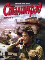 Превью постера #215475 к фильму "Сталинград"  (1989)