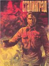 Превью постера #215476 к фильму "Сталинград" (1989)