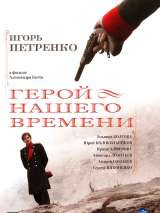 Превью постера #215482 к фильму "Герой нашего времени" (2006)