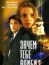 Превью постера #215483 к фильму "Зачем тебе алиби?" (2003)