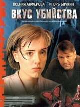 Превью постера #215484 к фильму "Вкус убийства" (2003)