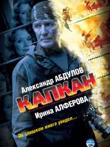 Превью постера #215486 к фильму "Капкан" (2007)