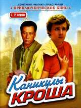 Превью постера #215524 к фильму "Каникулы Кроша" (1980)