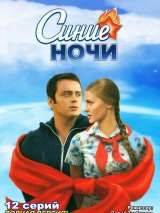 Превью постера #215543 к фильму "Синие ночи" (2008)