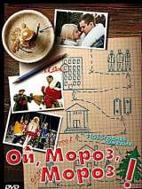 Превью постера #215544 к фильму "Ой, мороз, мороз!" (2005)