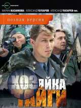 Превью постера #215545 к фильму "Хозяйка тайги" (2009)