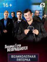 Превью постера #215546 к фильму "Великолепная пятерка" (2019)