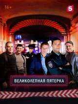 Превью постера #215547 к фильму "Великолепная пятерка" (2019)