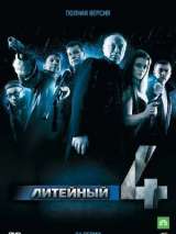 Превью постера #215562 к фильму "Литейный, 4" (2008)