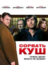 Превью постера #215635 к фильму "Сорвать куш" (2009)