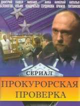 Превью постера #215706 к фильму "Прокурорская проверка" (2011)