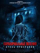 Превью постера #215728 к фильму "Паранормальные явления. Отель призраков" (2022)