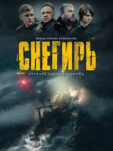 Превью постера #215729 к фильму "Снегирь" (2023)