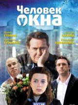 Превью постера #215746 к фильму "Человек у окна" (2009)