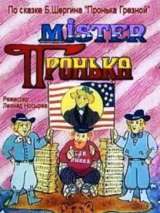 Превью постера #215756 к мультфильму "Mister Пронька" (1991)