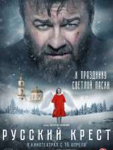 Превью постера #215799 к фильму "Русский крест" (2023)