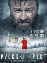 Превью постера #215799 к фильму "Русский крест"  (2023)