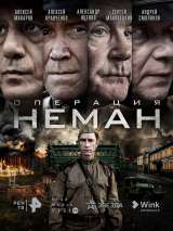 Операция "Неман"