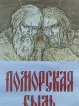 Превью постера #215818 к мультфильму "Поморская быль" (1987)