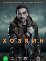 Превью постера #215846 к фильму "Хозяин" (2023)