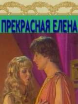 Превью постера #215885 к фильму "Прекрасная Елена" (1986)