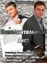 Превью постера #215888 к фильму "Исполнительный лист"  (2010)