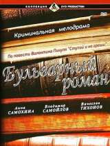 Превью постера #215891 к фильму "Бульварный роман" (1994)