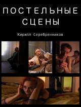 Постельные сцены