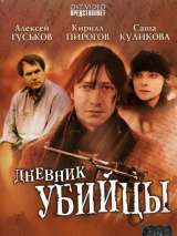 Превью постера #215924 к сериалу "Дневник убийцы"  (2002)