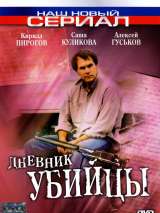 Превью постера #215925 к сериалу "Дневник убийцы"  (2002)