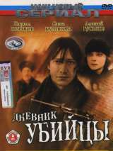 Превью постера #215926 к сериалу "Дневник убийцы"  (2002)