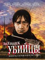 Превью постера #215927 к сериалу "Дневник убийцы"  (2002)