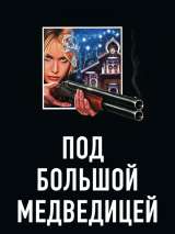 Превью постера #215928 к фильму "Под Большой медведицей" (2006)