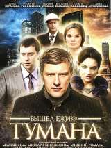 Превью постера #215931 к фильму "Вышел ежик из тумана" (2010)