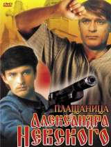 Превью постера #215934 к фильму "Плащаница Александра Невского" (1991)